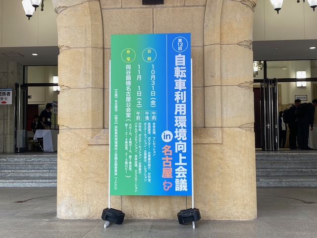 名古屋自転車利用環境向上会議 会場入口看板